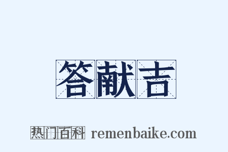 答献吉是什么意思的图片